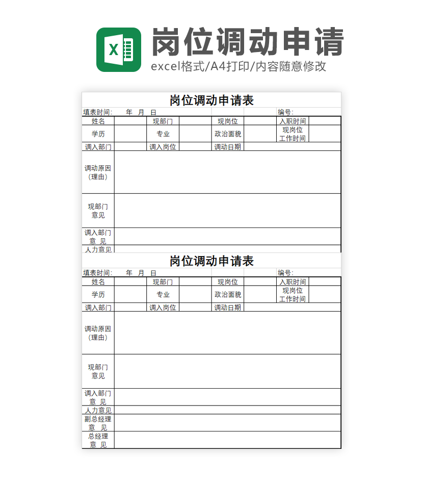 岗位调动申请表Excel模板