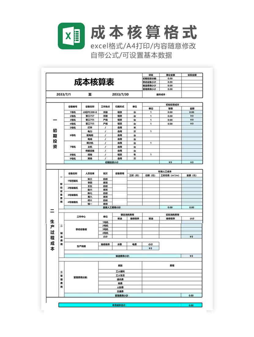 成本核算表Excel模板