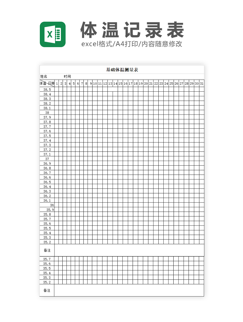 基础体温测量表Excel模板