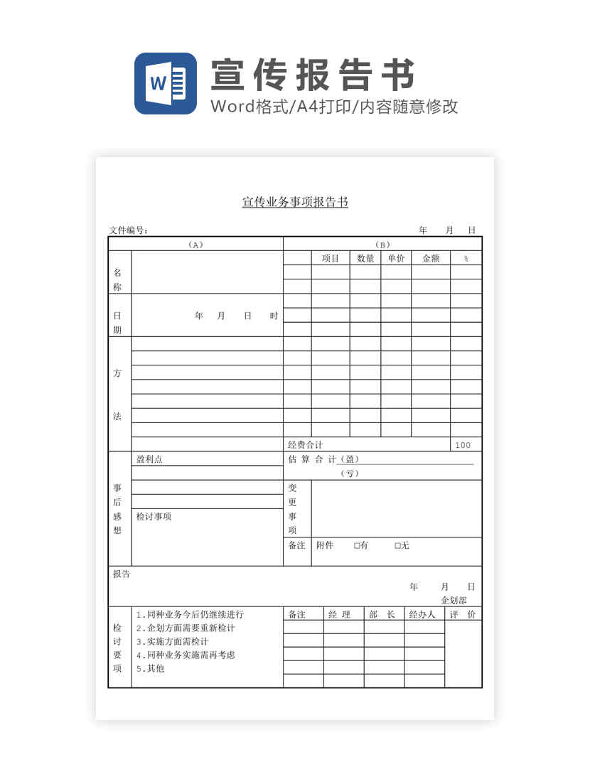 宣传业务报告书Word模板