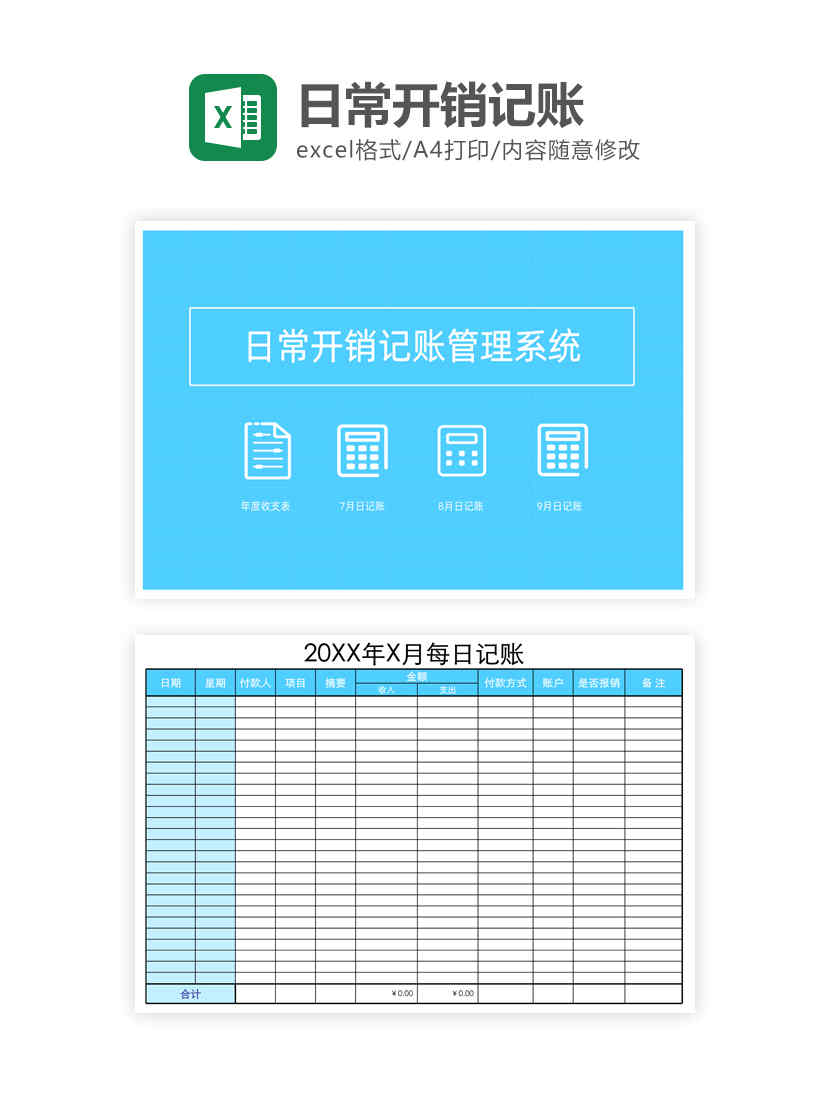 日常开销记账Excel模板