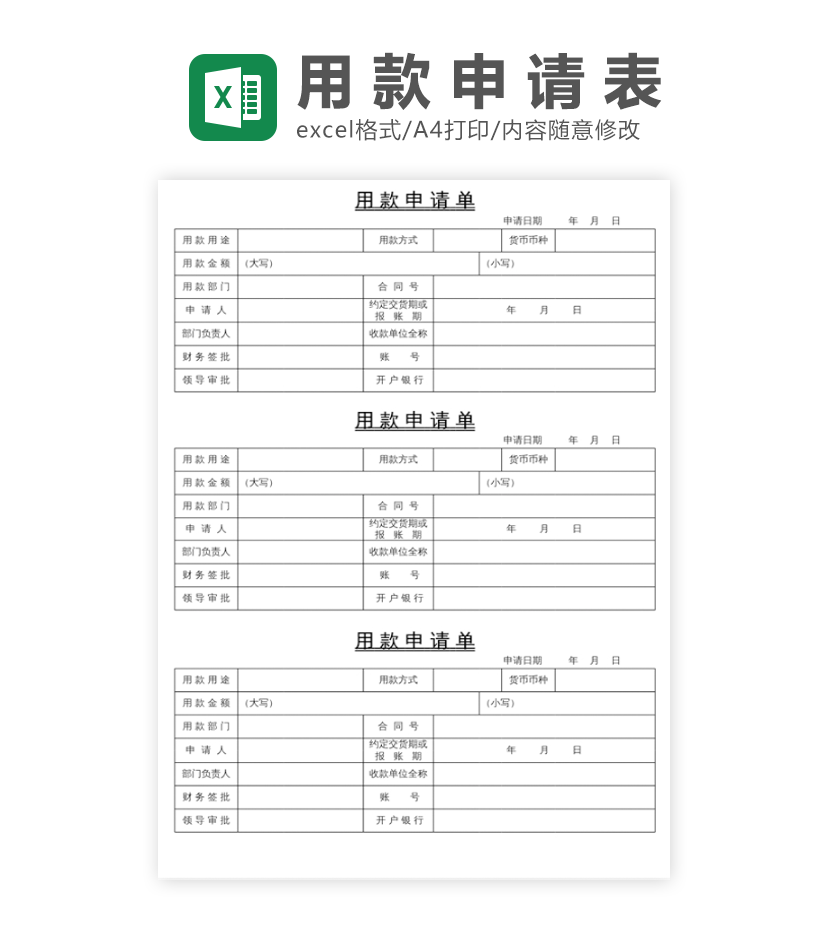 用款申请单excel模板