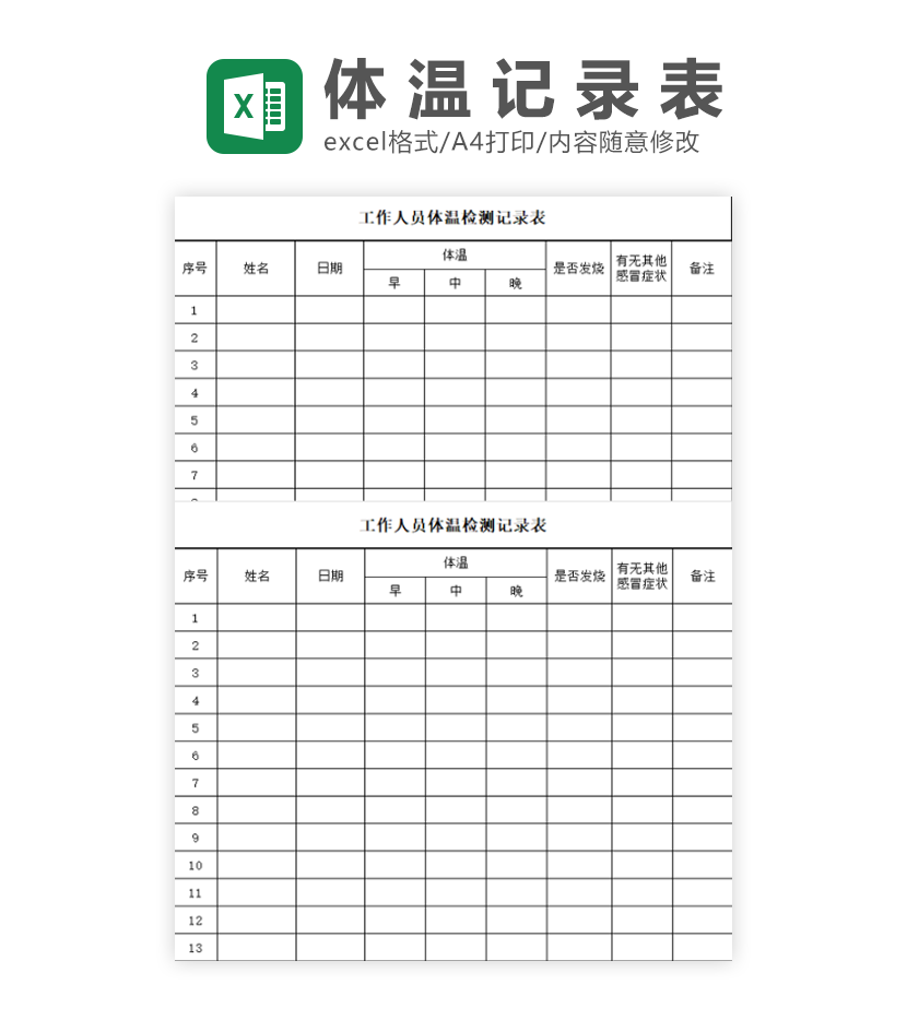 工作人员体温检测记录表Excel模板