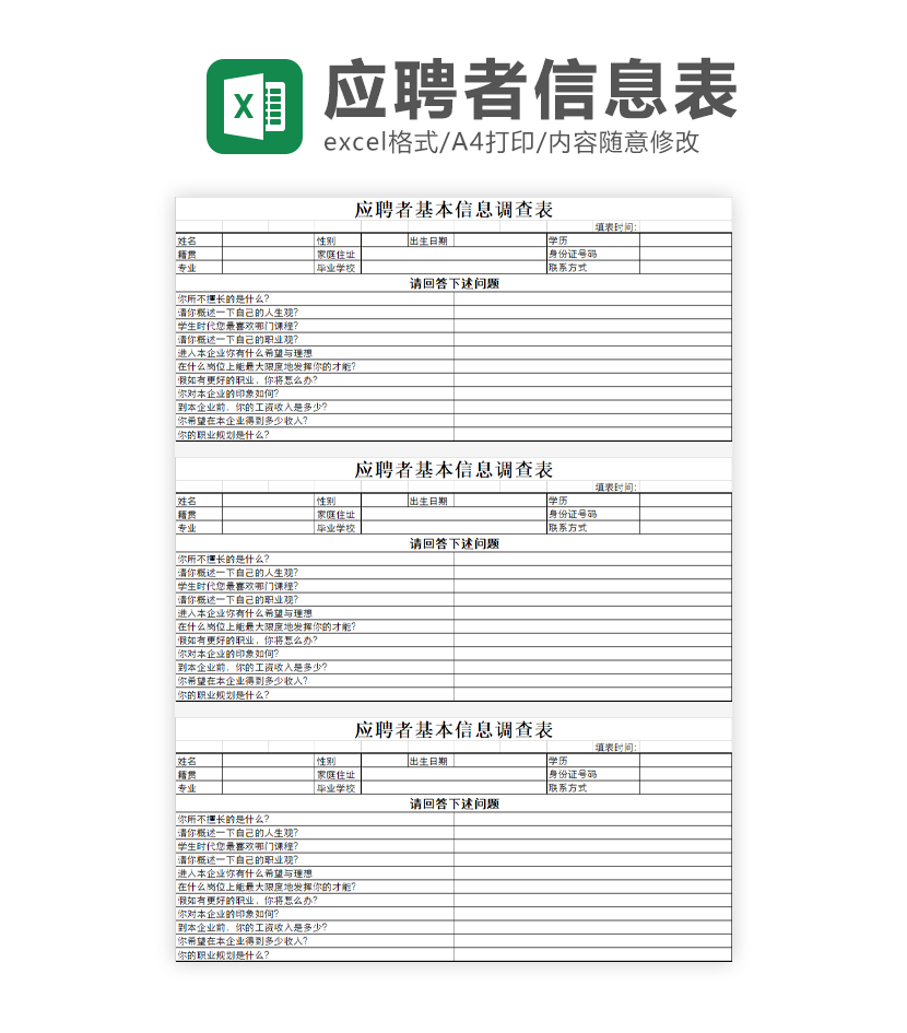 应聘者基本信息调查表EXCEL模板