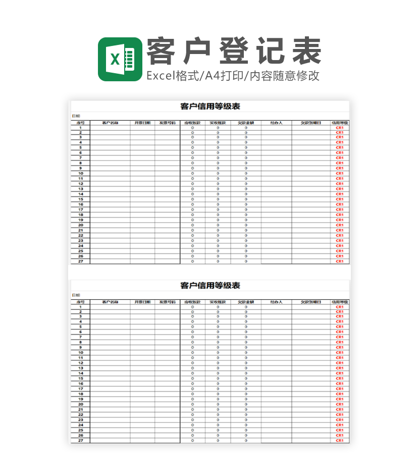 客户信用等级分析表Excel模板