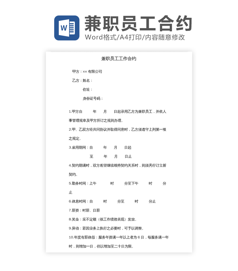 兼职员工工作合约word模板