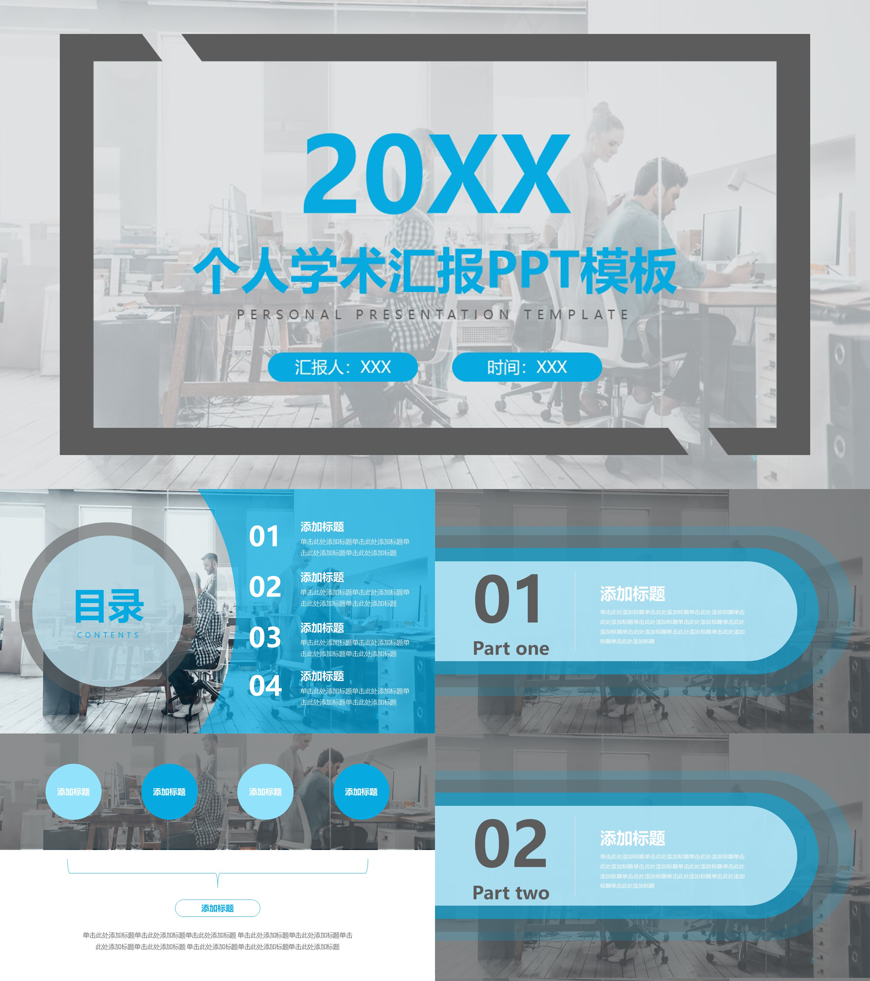 个人学术汇报PPT模板