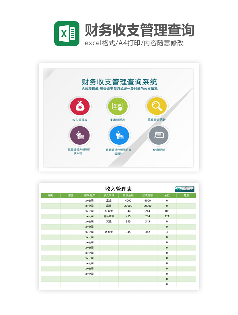 财务收支管理查询Excel模板