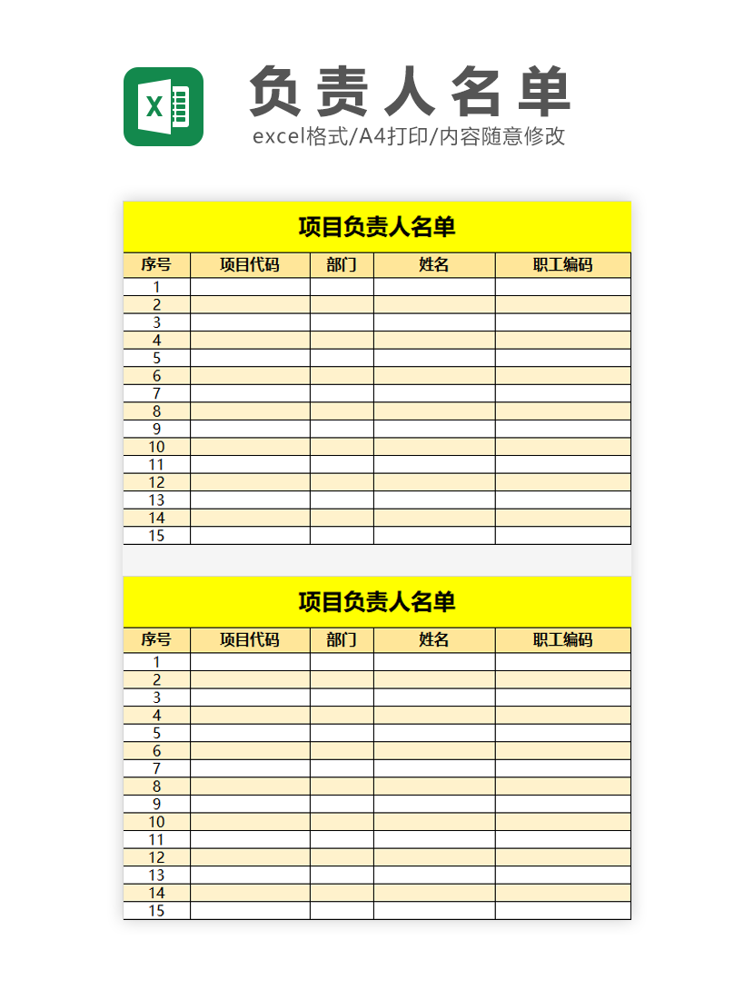 项目负责人名单表格EXCEL模板