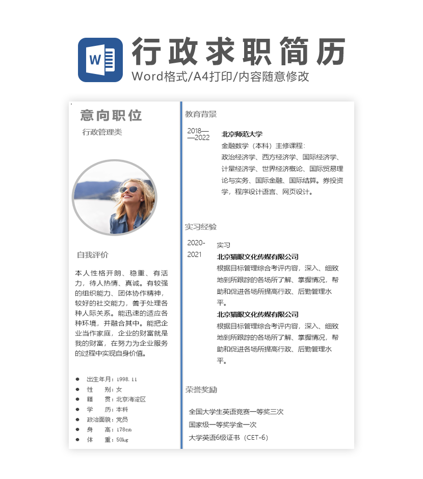 行政管理类求职word模板