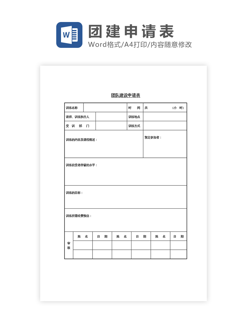 团建训练申请表Word模板