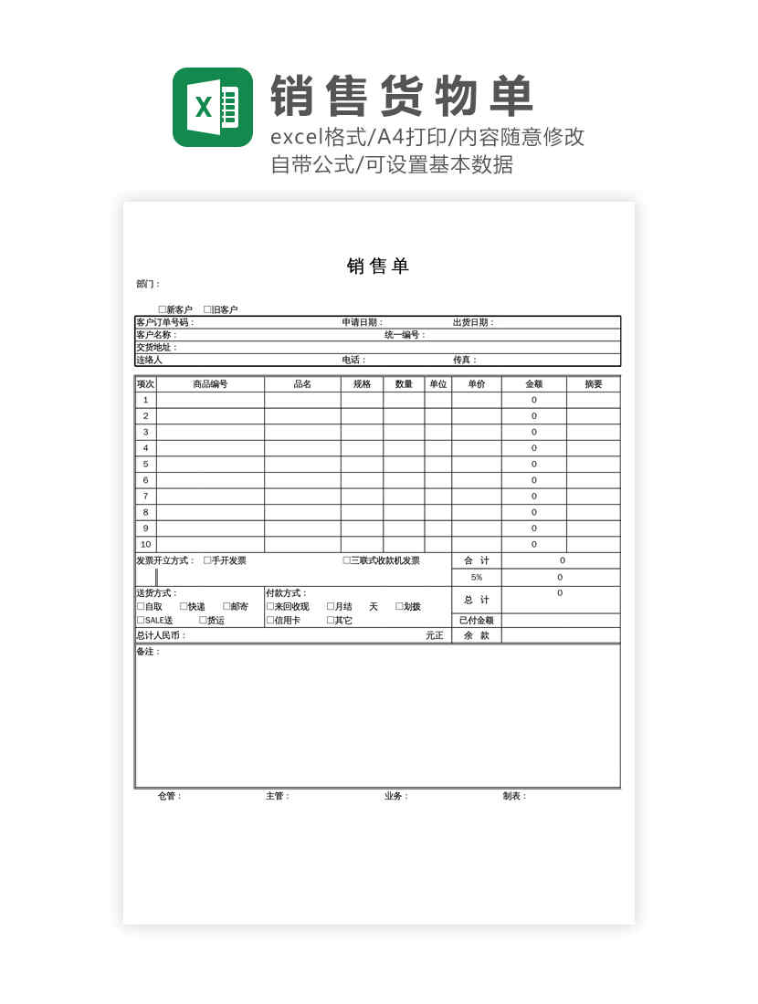 产品货物销售单Excel模板