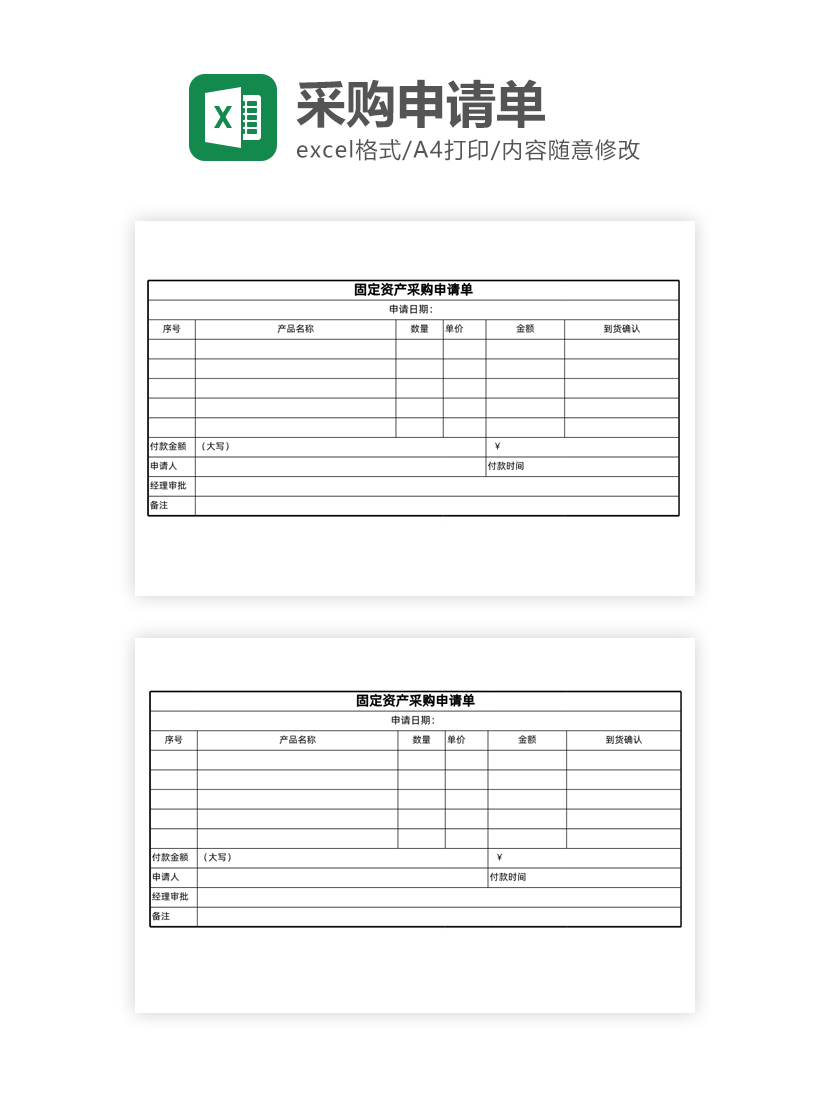 固定资产采购申请Excel模板