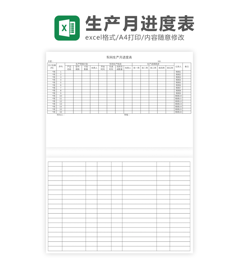 车间生产月进度表excel模板