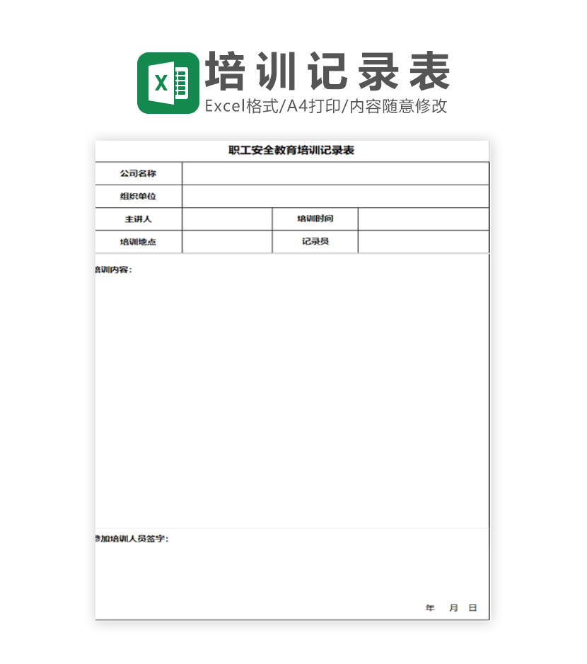 职工安全教育培训记录表Excel模板