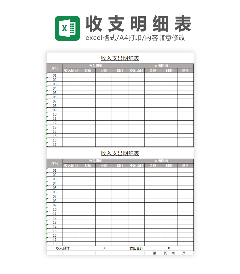 收入支出明细表Excel模板