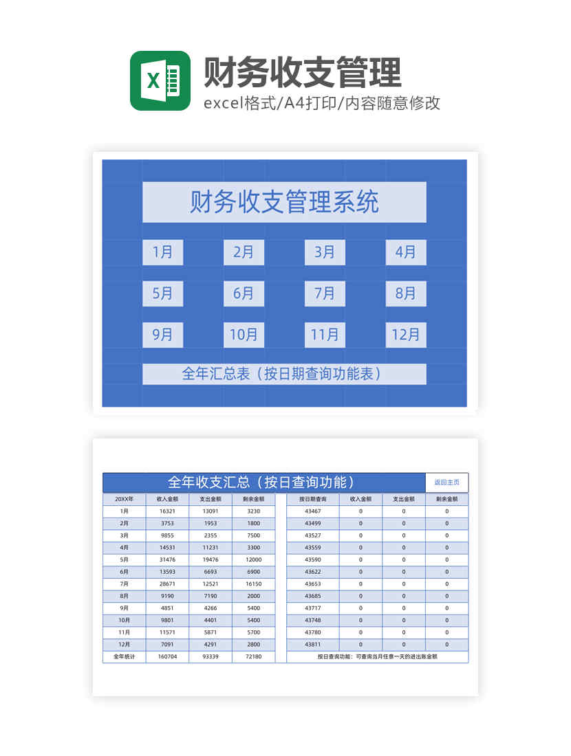 财务收支管理系统Excel模板