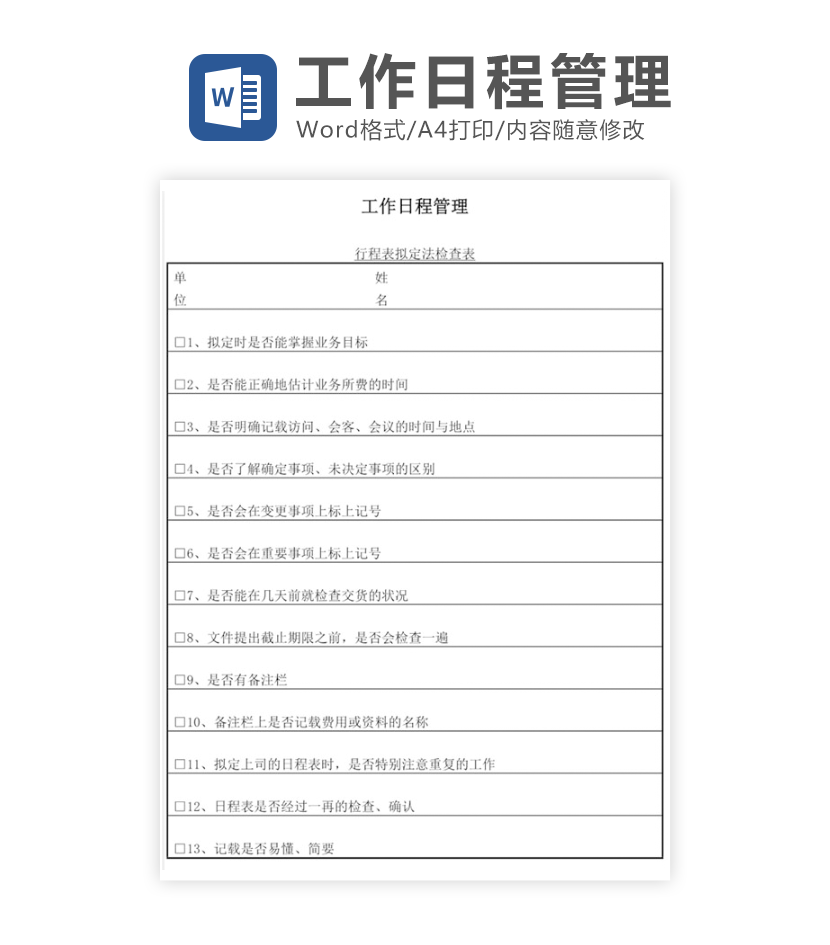 工作日程管理word模板
