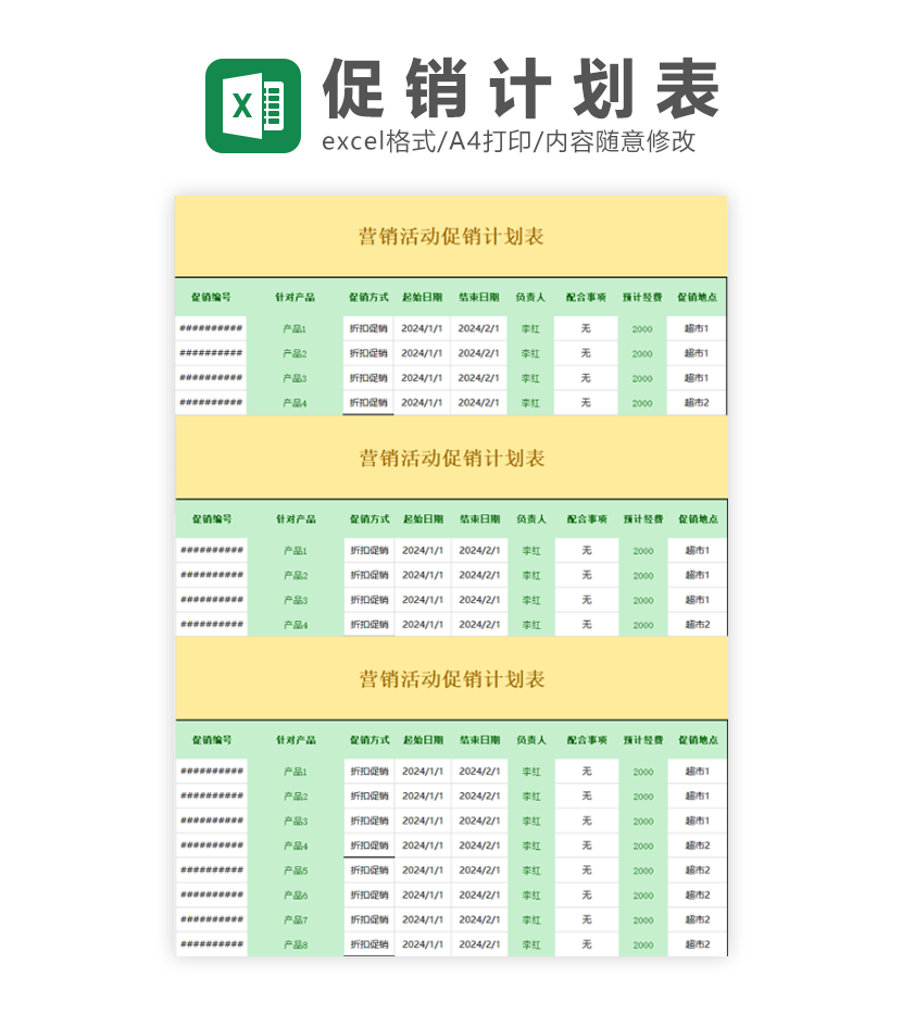 营销活动促销计划表Excel模板