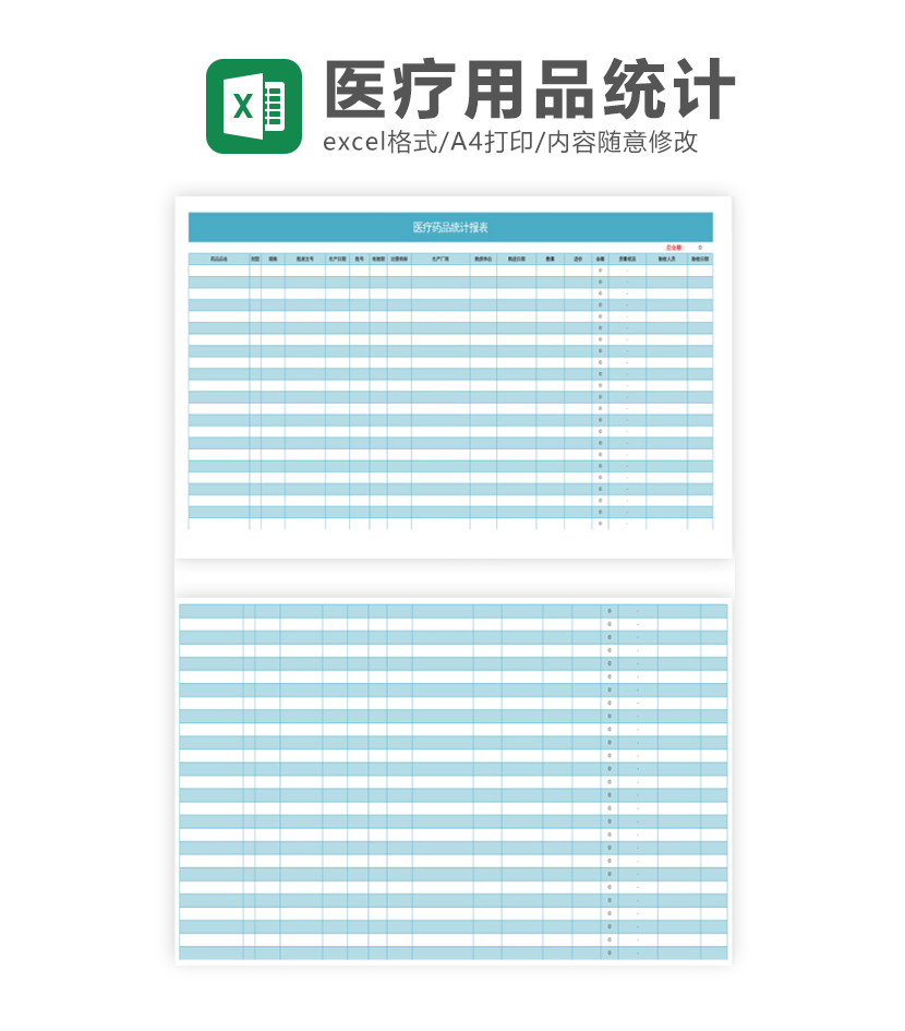 医疗药品统计表excel模板