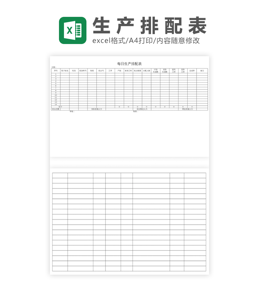 每日生产排配表excel模板