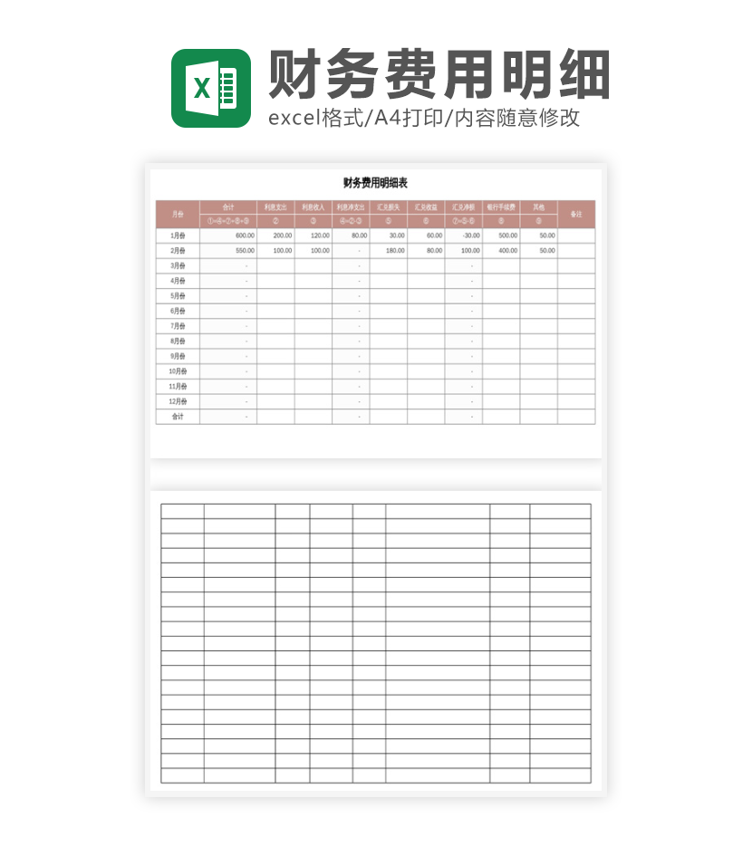 财务费用明细表excel模板