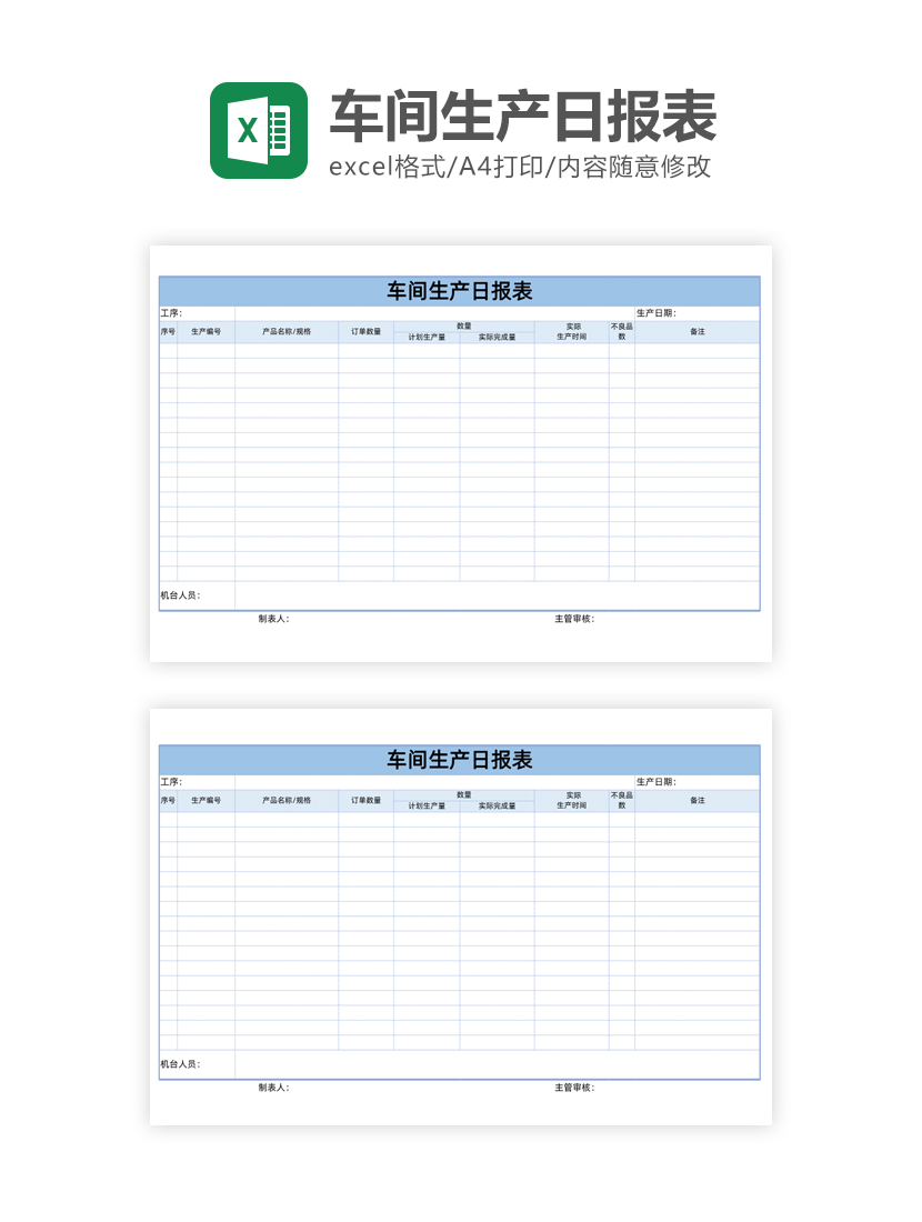 车间生产日报表Excel模板