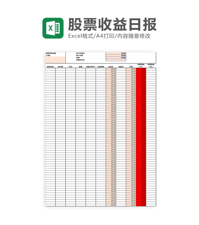 股票投资收益日报表Excel模板