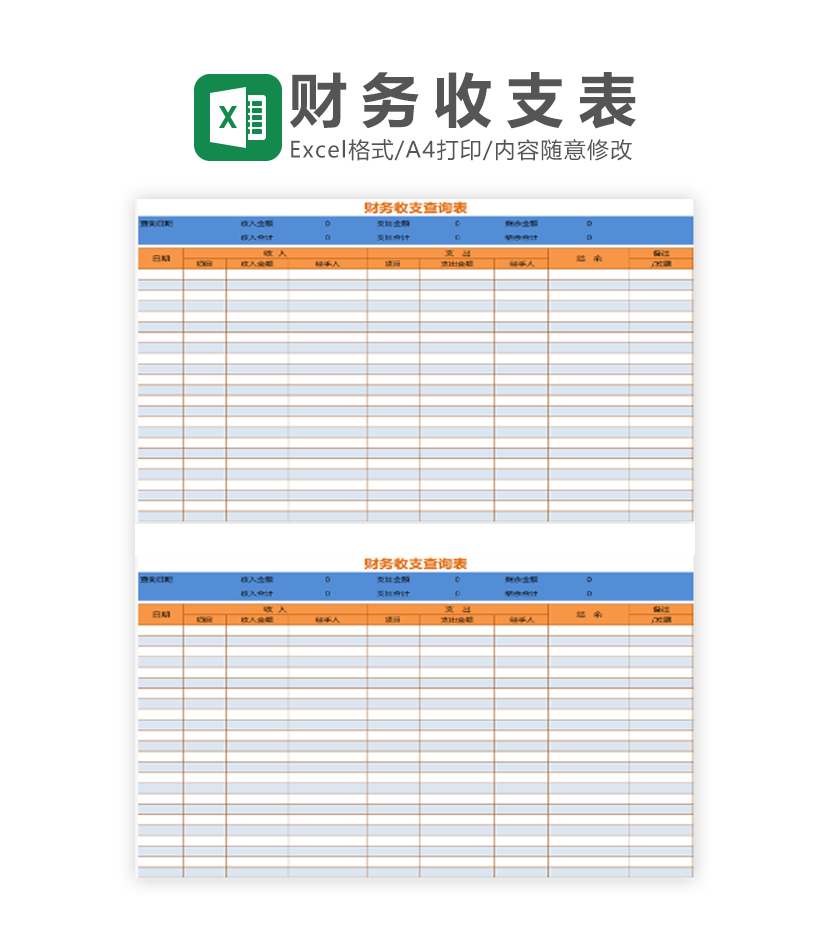 财务收支查询表格excel模板