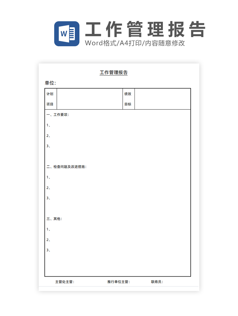 工作管理报告Word模板