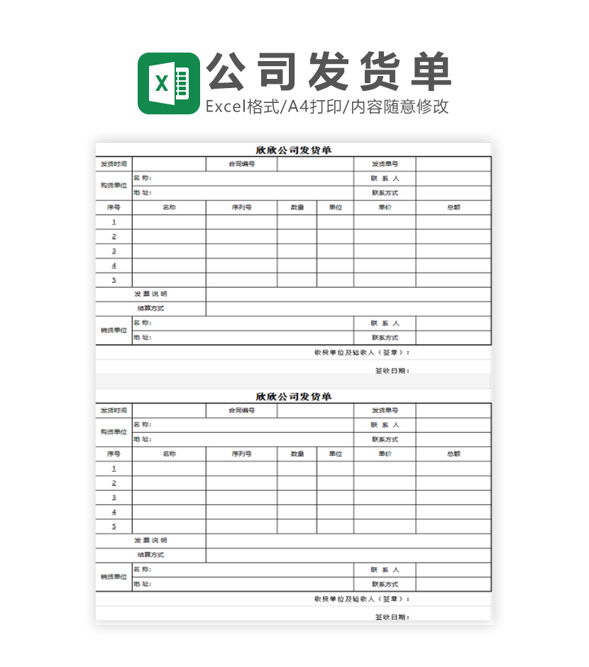 发货单电子版excel模板