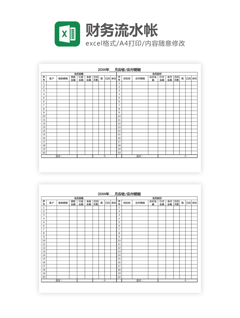 财务流水账Excel模板