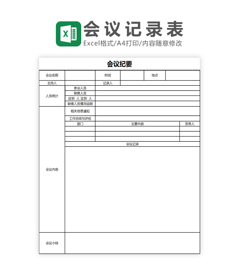 会议纪要Excel模板