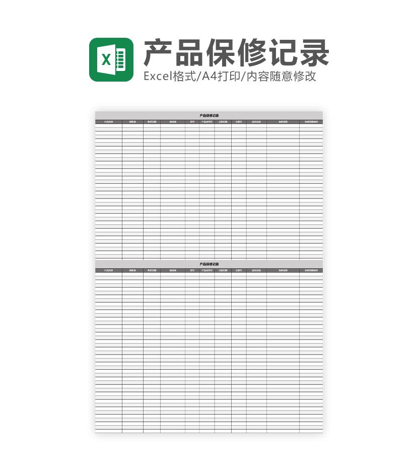 产品保修记录Excel模板
