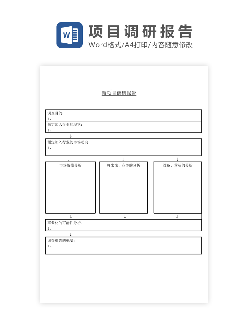新项目调研报告word模板