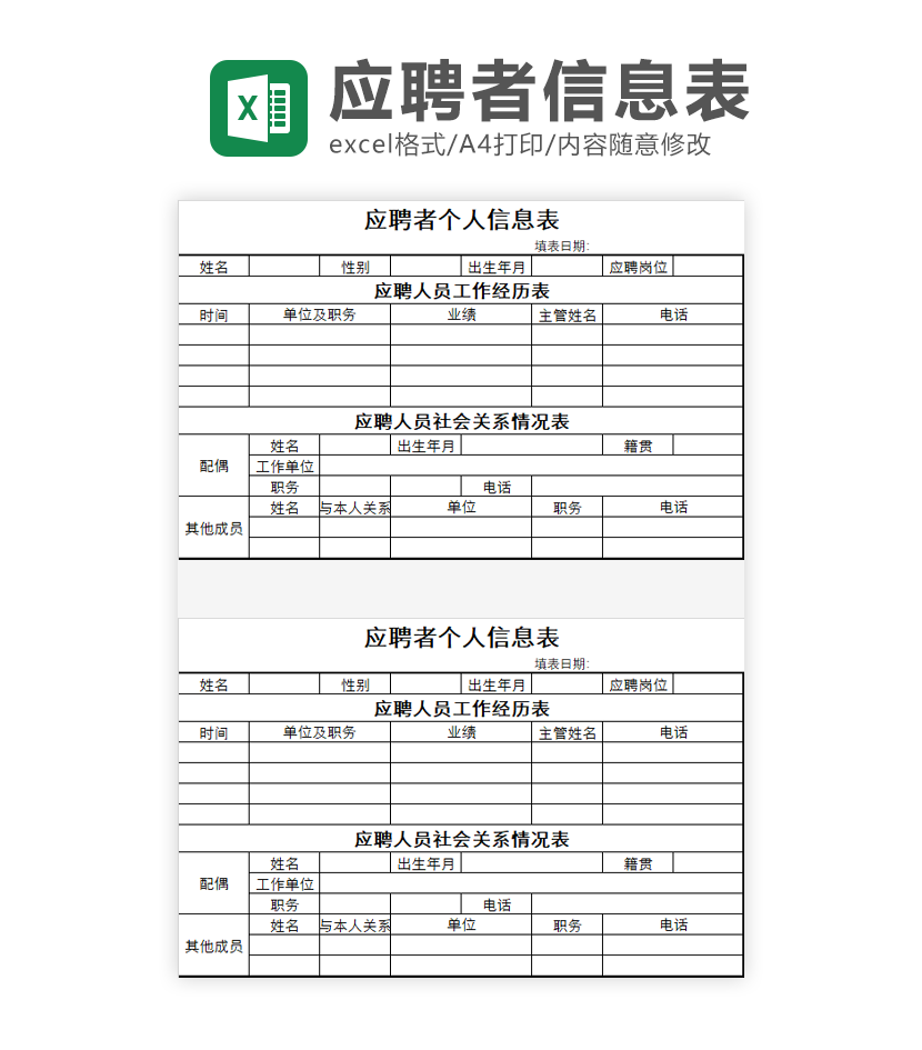 应聘者个人信息表Excel模板