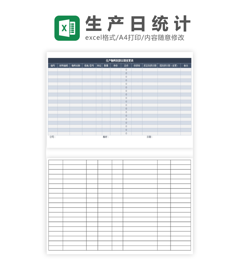 生产物料到货日期变更表excel模板