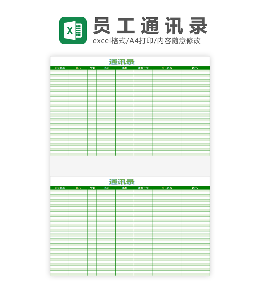 通讯录绿色清新Excel模板
