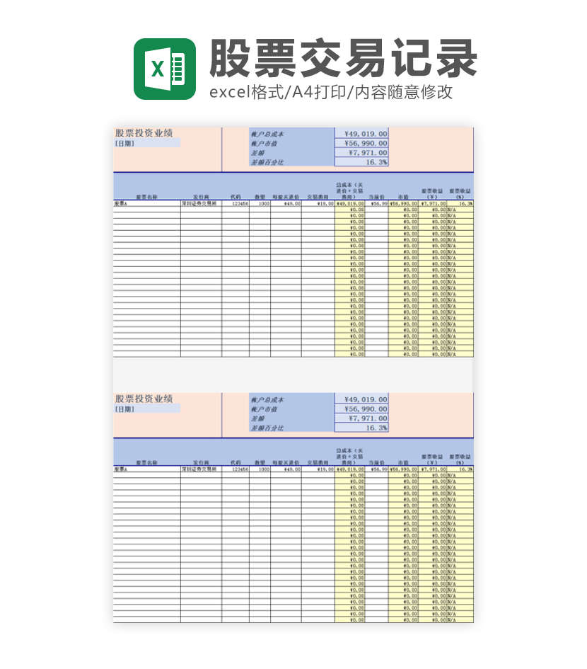 股票投资业绩统计表excel模板