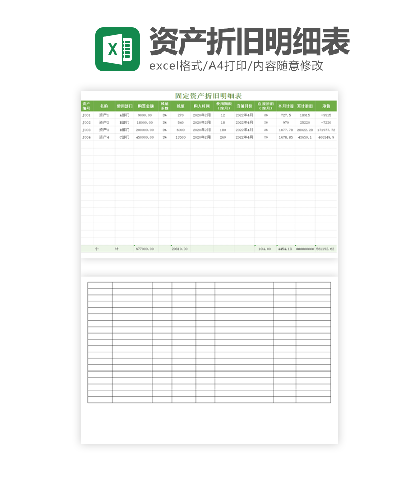 固定资产折旧明细表excel模板