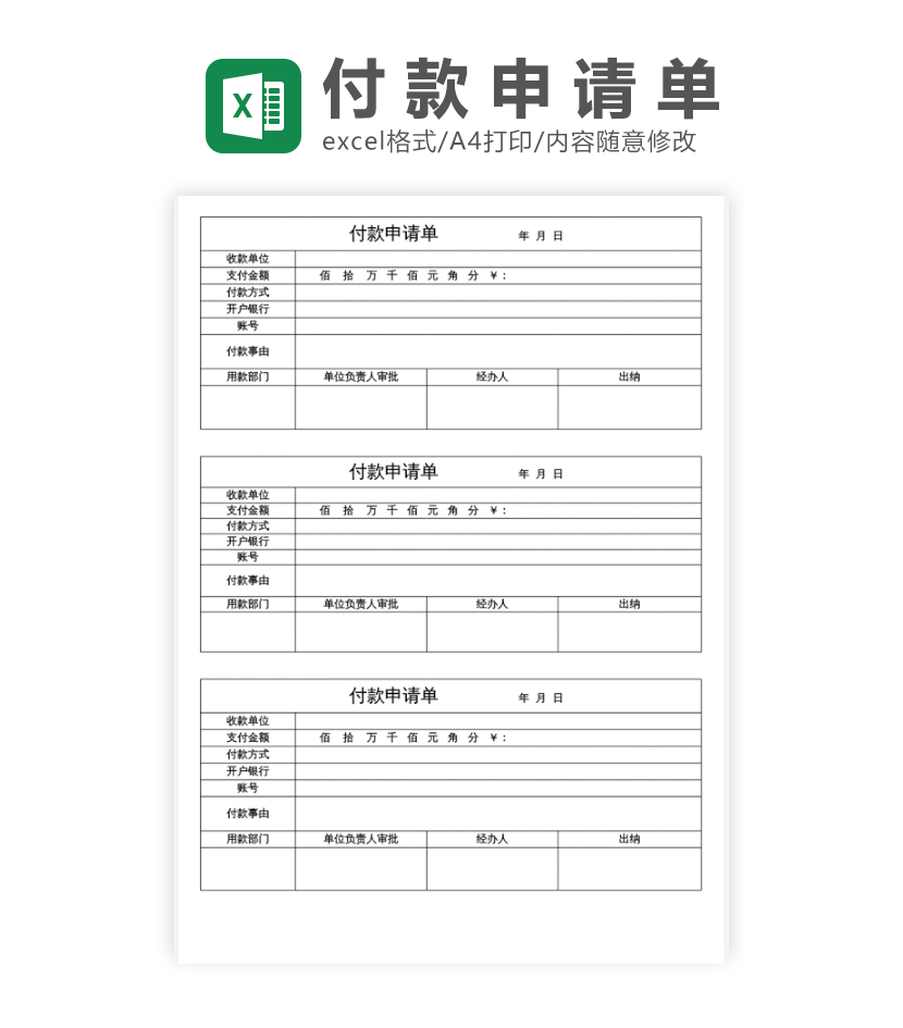企业付款申请单excel模板