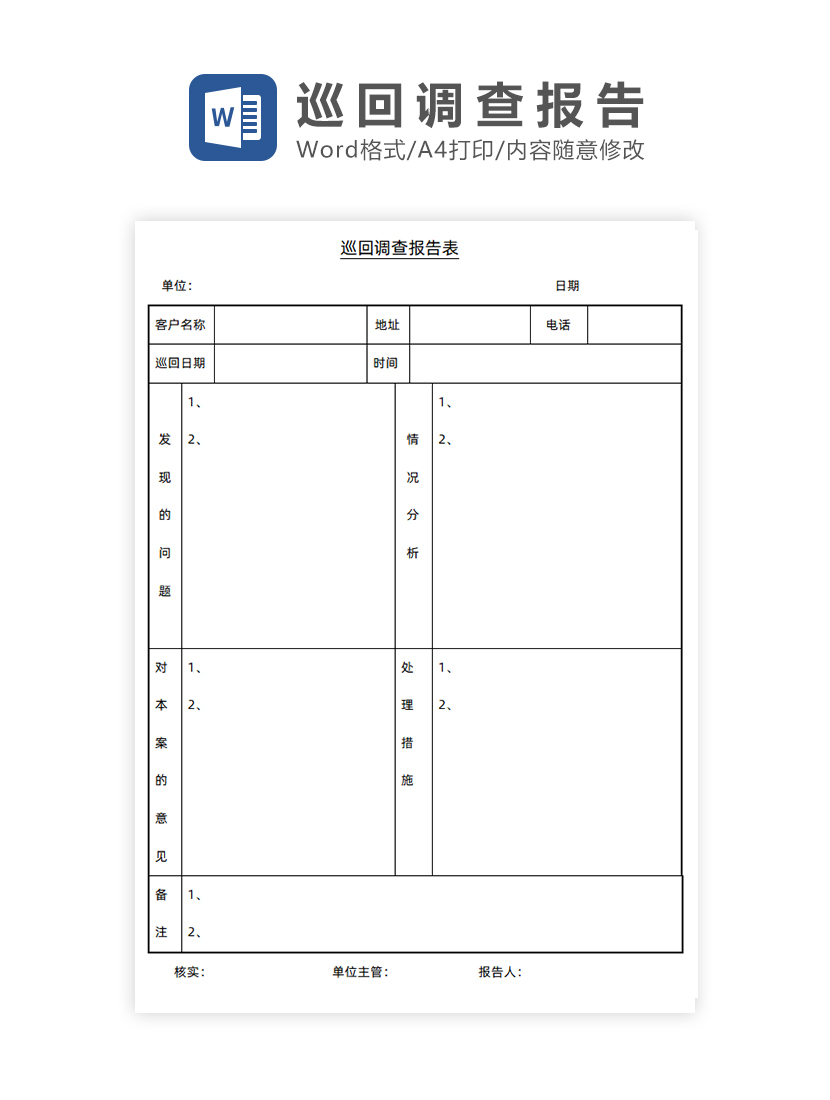 巡回调查报告表Word模板