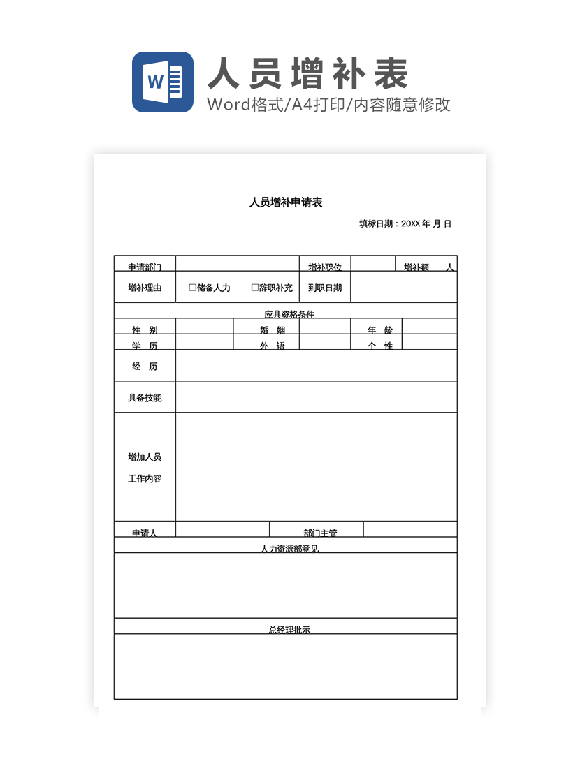 人员增补申请表Word模板
