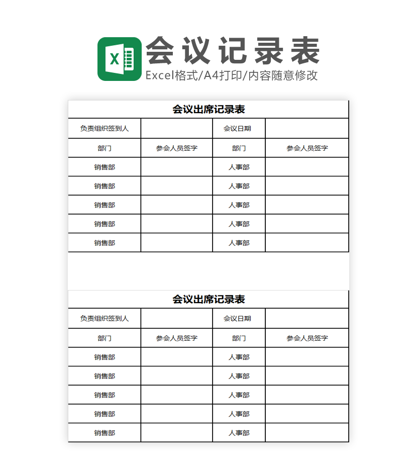 会议出席记录表Excel模板