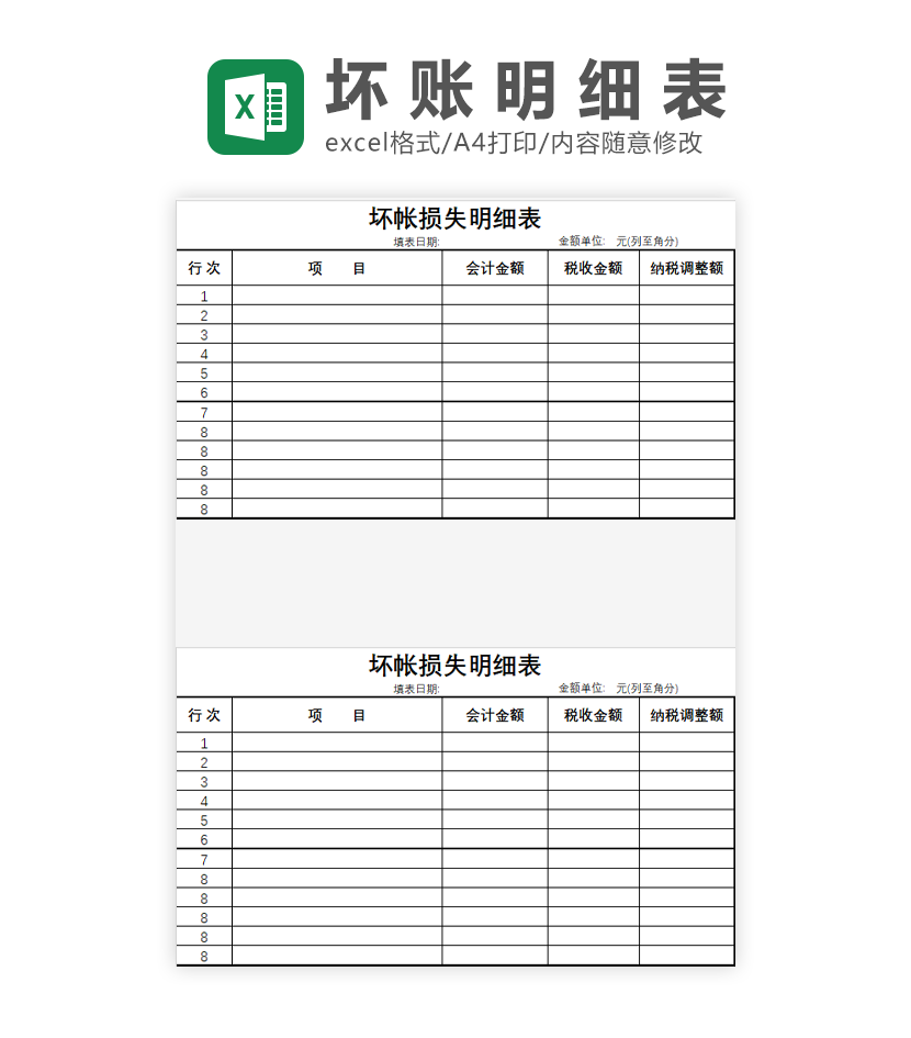 坏帐损失明细表Excel模板