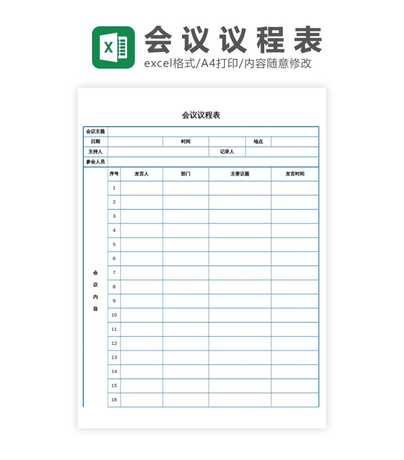 会议议程表excel模板