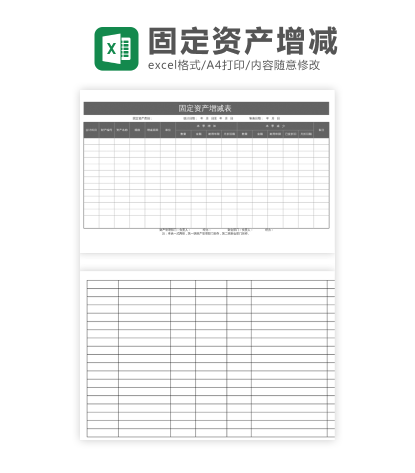 固定资产增减表excel模板