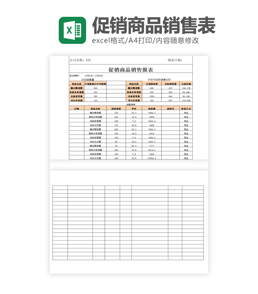 商品促销期间报表excel模板