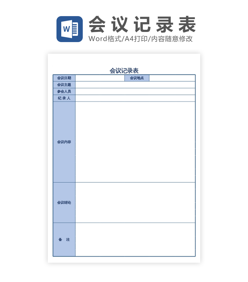 简约会议记录表excel模板