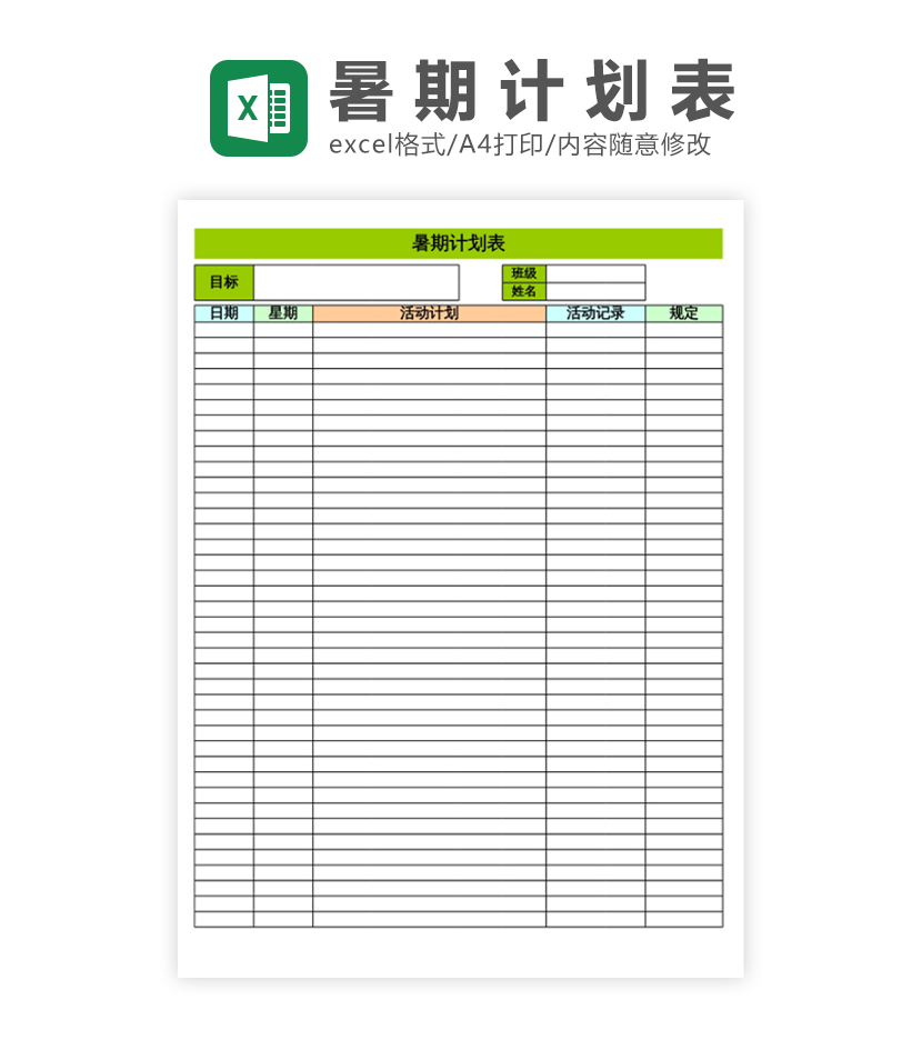 暑假学生计划表excel模板